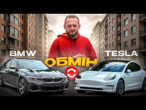 Видео: Планував ОБМІН Tesla на BMW та ВИЙШЛО НЕ ТАК як ОЧІКУВАВ