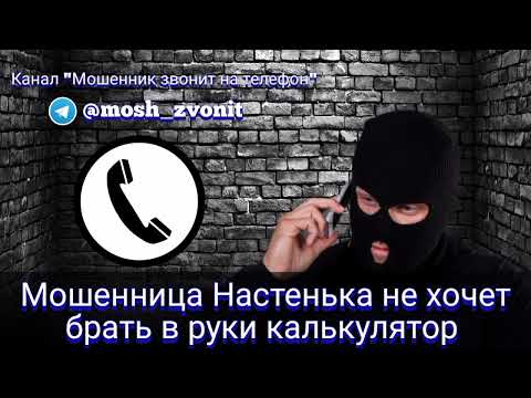 Видео: Мошенница Настенька не хочет брать в руки калькулятор