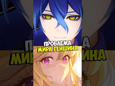 Видео: Проблема Мира Геншина Genshin Impact