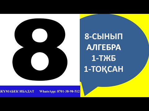 Видео: 8-сынып алгебра ТЖБ\СОЧ 1-тоқсан