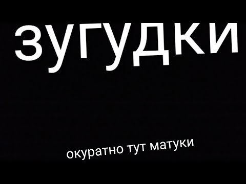 Видео: Зугудки #1