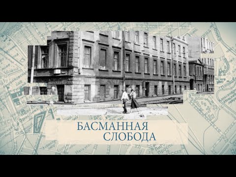 Видео: Малые родины большого Петербурга. Басманная слобода