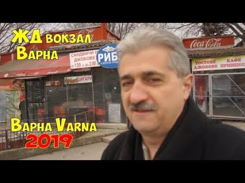 Видео: Молдоване в Болгарии, ЖЖизнь в Болгарии,  ЖД вокзал Варна 2019, обзорное видео.
