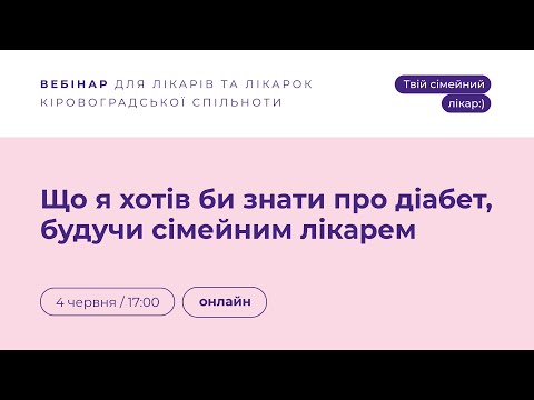 Видео: Що я хотів би знати про діабет, будучи сімейним лікарем | Твій сімейний лікар