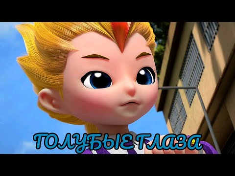 Видео: [Металионы]~ Элон и Леонард- Голубые глаза