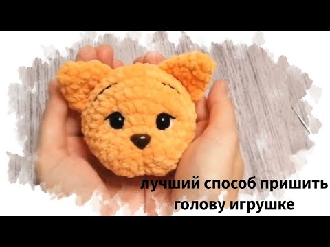 Видео: Как пришить голову игрушке? зачем нужны спицы? лучший способ, быстро, красиво, качественно, надёжно!