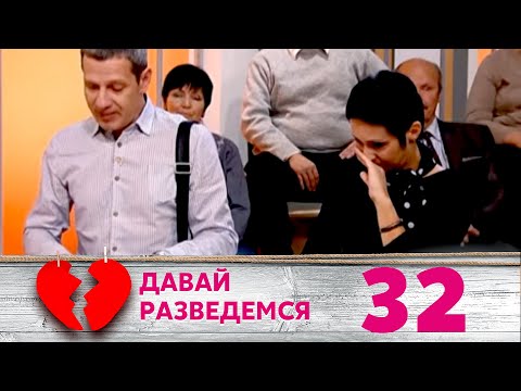 Видео: ДАВАЙ РАЗВЕДЕМСЯ | Серия 32
