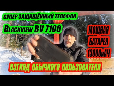 Видео: Телефон монстр.Blackview BV 7100. Мнение простого пользователя.