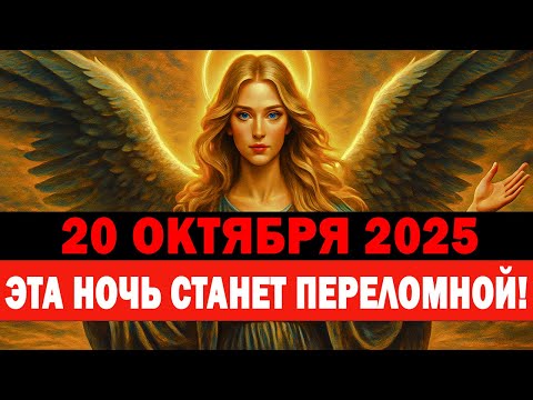 Видео: ПРОБУЖДЕНИЕ СИСТЕМЫ! 20 ОКТЯБРЯ — НОЧЬ, КОГДА РЕАЛЬНОСТЬ ПЕРЕПИШЕТСЯ! Энергии не простят промедления
