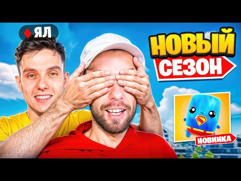 Видео: Новый Сезон, но ЯЛ ЗАКРЫЛ МНЕ ГЛАЗА в Фортнайт!