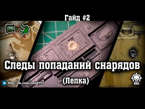 Видео: Гайд #2 Cледы попаданий снарядов