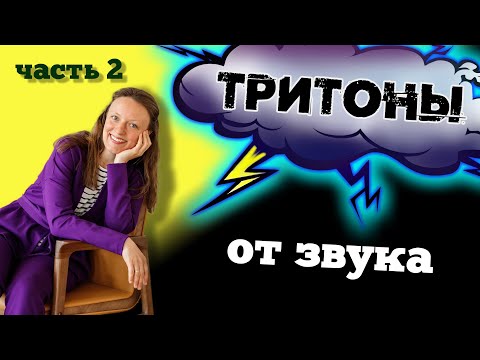 Видео: КАК разрешить тритон во ВСЕ тональности