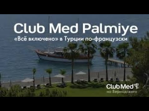 Видео: Закрытый отель Club Med в Кемере.Что с ним случилось?#кемер #турция #отелитурции