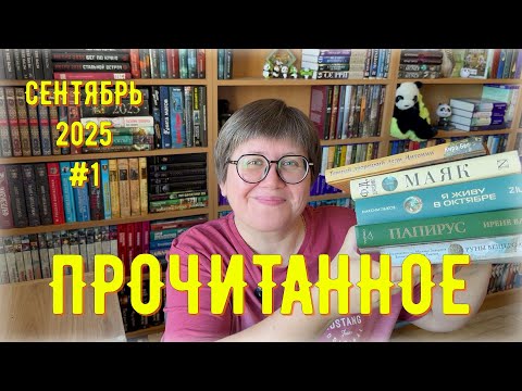 Видео: ПРОЧИТАННОЕ в сентябре №1 😉