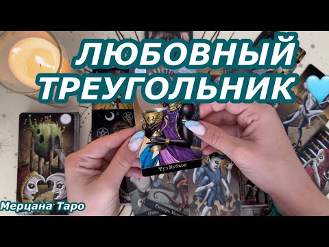Видео: 🩵ЛЮБОВНЫЙ ТРЕУГОЛЬНИК!  🩵