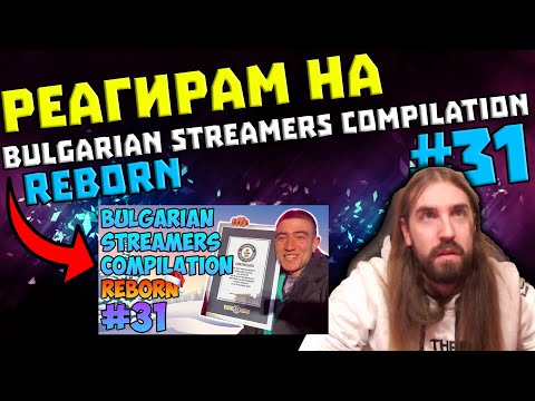 Видео: Реагирам на "Bulgarian Streamers Compilation Reborn" #31