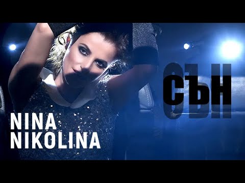 Видео: Nina Nikolina - Сън / Dream (Official Video)