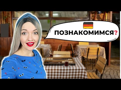 Видео: 🔴 Знакомство в Германии 🇩🇪 Рассказ о себе на немецком 🔴