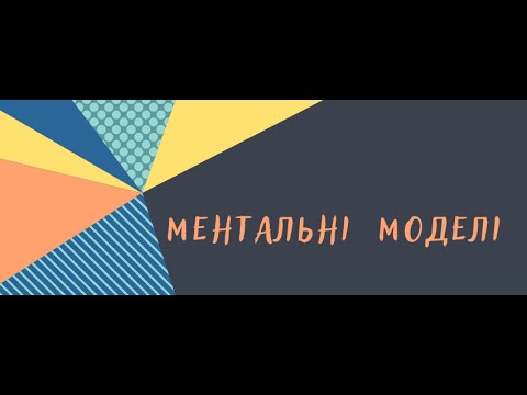 Видео: Системне мислення: ментальні моделі