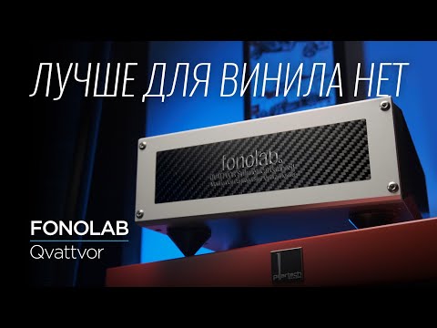 Видео: Мой личный рецепт хорошего звука: повышающий трансформатор Fonolab Qvattvor