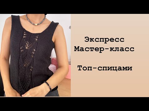 Видео: Летний топ спицами/ летняя майка спицами/ вязанная Майка #вязаныйтоп #майка