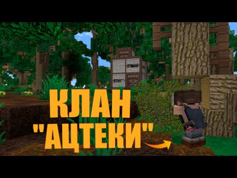 Видео: ДОМ в ДЖУНГЛЯХ! МЕСТЬ КЛАНУ "АЦТЕКИ" | MINECRAFT RUSTME, растми