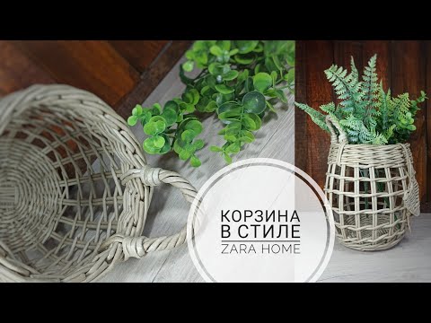 Видео: КОРЗИНА из бумажной лозы в стиле ZARA HOME