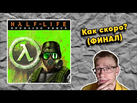 Видео: ВЫПУСК #6: 🔴🎮 Первое Трудное Прохождение Half-Life: Opposing Force (1999)