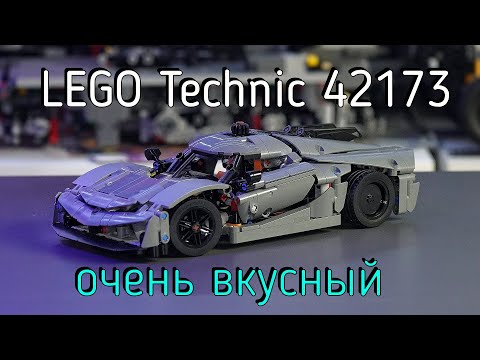 Видео: LEGO Technic  - 42173 Koenigsegg Jesko Absolut обзор