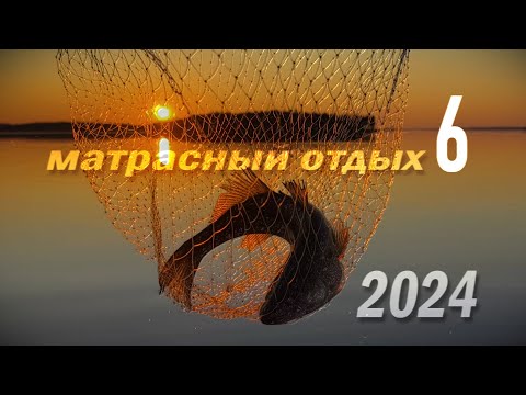 Видео: Рыбалка и матрасный отдых в северных широтах 24.6