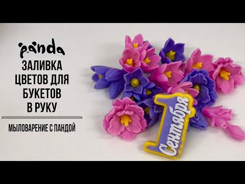 Видео: Заливаем цветочки для букетиков в руку. Мыловарение с Пандой