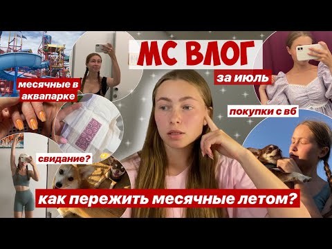 Видео: 🩸МС ВЛОГ🩸/ аквапарк и море в эти дни / как проходят мой день во время месячных