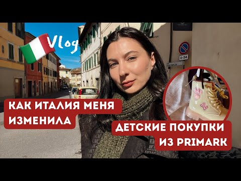 Видео: 🤔Как Италия меня изменила? 🛍️ Осенний гардероб для ребенка из Primark
