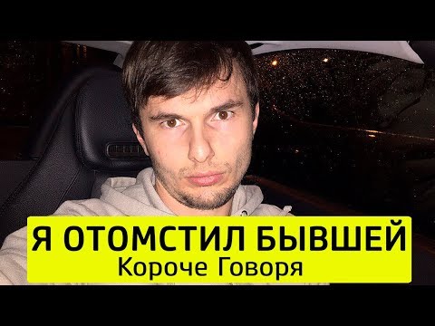 Видео: КОРОЧЕ ГОВОРЯ, Я ОТОМСТИЛ БЫВШЕЙ - ТимТим.