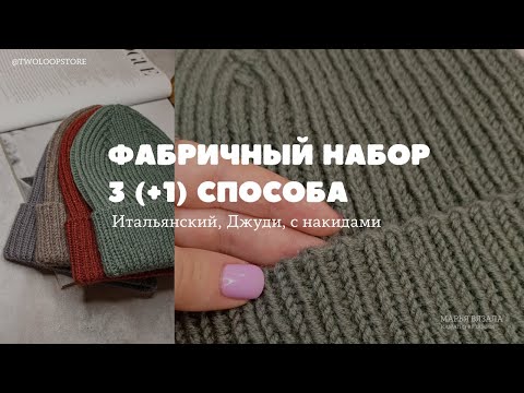 Видео: ФАБРИЧНЫЙ НАБОР | 3 (+1) способа | Марья вязала