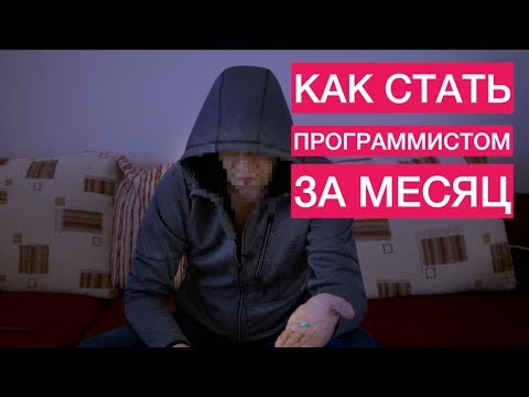 Видео: Как стать программистом за месяц