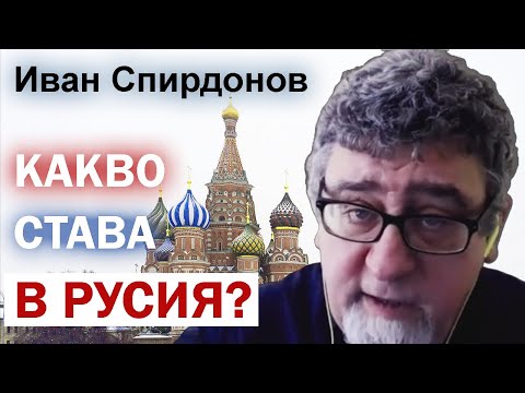 Видео: Иван Спирдонов от Русия: Какво мислят руснаците? Кои са погрешните представи за Русия?