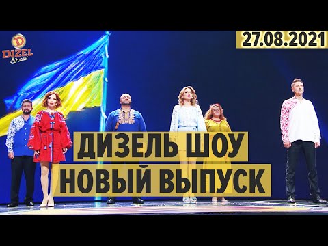Видео: Дизель Шоу – полный 95 выпуск – 27.08.2021 | ЮМОР ICTV