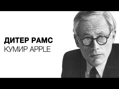 Видео: Дитер Рамс - лучший дизайнер 20 века