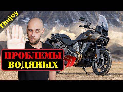Видео: Проблемы водяных HARLEY DAVIDSON
