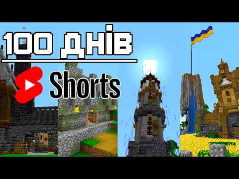 Видео: 100 Днів ШОРТС [Minecraft Hardcore]
