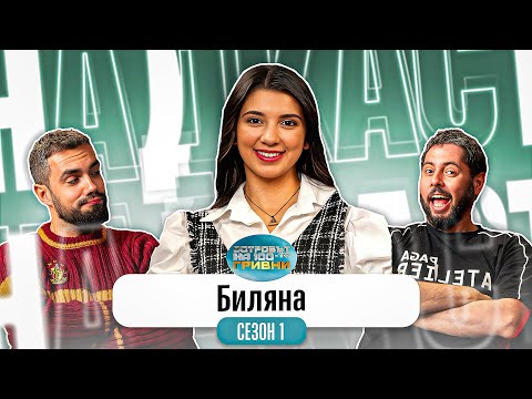 Видео: С БЕРКЕ СМЕ… Какво ни разказа БИЛЯНА от ОСТРОВЪТ НА 100-те ГРИВНИ
