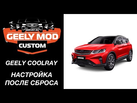 Видео: Geely Coolray - прошивка GMC Custom как настроить с 0