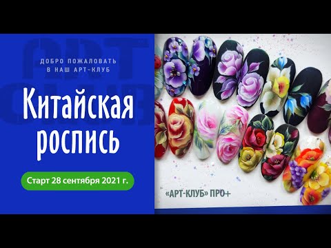 Видео: ONE STROKE /Китайская роспись. Выбирайте Арт-клуб Лилии Нигматуллиной