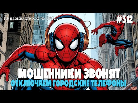 Видео: МОШЕННИКИ ОТКЛЮЧАЮТ ГОРОДСКОЙ ТЕЛЕФОН | ПОДБОРКА РАЗГОВОРОВ С МОШЕННИКАМИ | КАК РАЗВОДЯТ ПО ТЕЛЕФОНУ