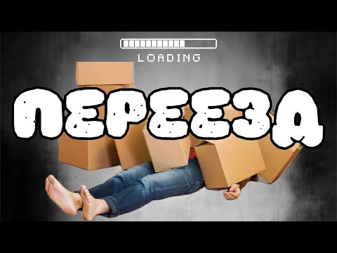 Видео: МЫ ПЕРЕЕХАЛИ‼️БЫТ В НОВОЙ КВАРТИРЕ | МОЯ КУХНЯ | МЕБЕЛЬ