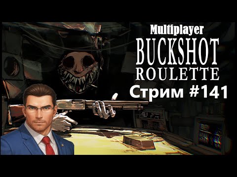 Видео: ВЫПЕЙ ПИВАСИК, ПОЛУЧИ ПУЛЮ | Buckshot Roulette Мультиплеер: СТРИМ #141