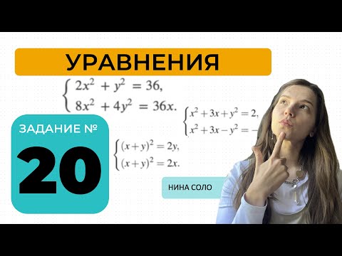 Видео: ЗАДАНИЕ № 20: уравнения, системы уравнений