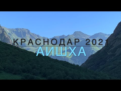 Видео: Аишха  2021. Трек через перевал Аишха к Черному морю.