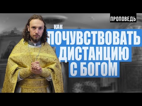 Видео: БЛАГАЯ ДИСТАНЦИЯ С БОГОМ? [священник Давид Бобров; проповедь]